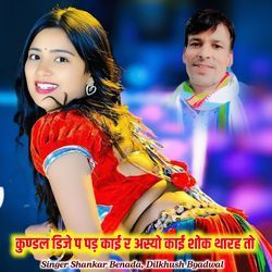 कुण्डल डिजे प पड़़ काई र अस्यो काई शोक थारह तो