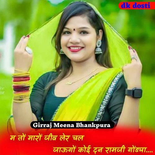 म तों मारों जीव लेर चल जाऊगों कोई दन रामजी गोंड्या