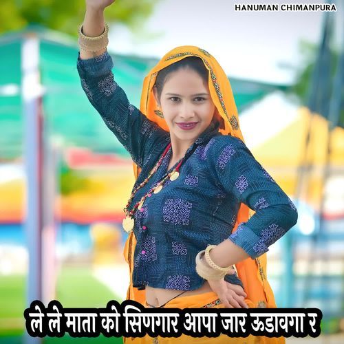 ले ले माता को सिणगार आपा जार ऊडावगा र