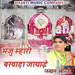 मंजु म्हारी बरवाड़ा जायाई