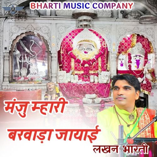 मंजु म्हारी बरवाड़ा जायाई