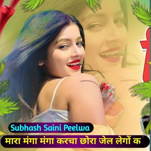 मारा मंगा मंगा करचा छोरा जेल लेगों क