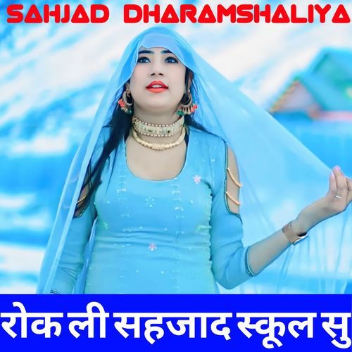 रोक ली सहजाद स्कूल सु