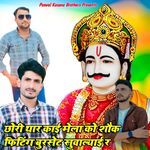 छोरी थार काई मेला को शौक फिटिंग बुरसेट सुवाल्याई र