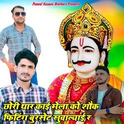 छोरी थार काई मेला को शौक फिटिंग बुरसेट सुवाल्याई र