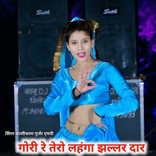 गोरी रे तेरो लहंगा झल्लर दार
