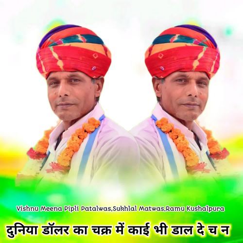 दुनिया डाॅलर का चक्र में काई भी डाल दे च न