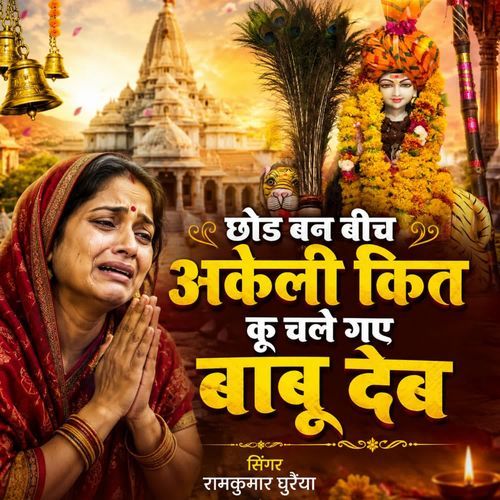 छोड बन बीच अकेली कित कू चले गए बाबू देब