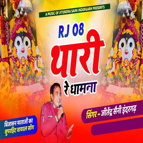 Rj 08 Thari Re Dhamna