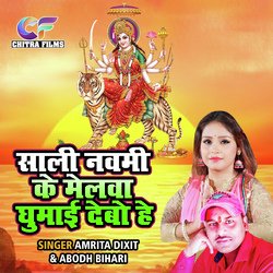 Sali Navami Ke Melwa Ghumayi Debo Hai (Bhojpuri)
