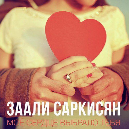 Мое Сердце Выбрало Тебя