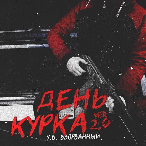 День Курка (Ver 2.0)