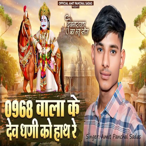 0968 Wala Ke Dev Dhani Ko Hath Re
