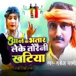 Aan Ka Bhatar Leke Toraini Khatiya