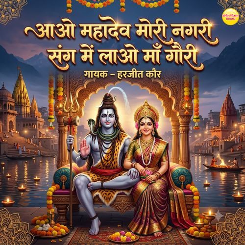 Aao Mahadev Mori Nagri Sang Mein Lao Ma Gauri