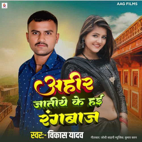 Ahir Jatiye Ke Hae Rangbaaz