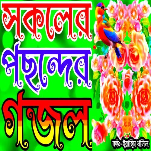 Allah Tuma Lila Khela Keu Buje Keu Buje Na