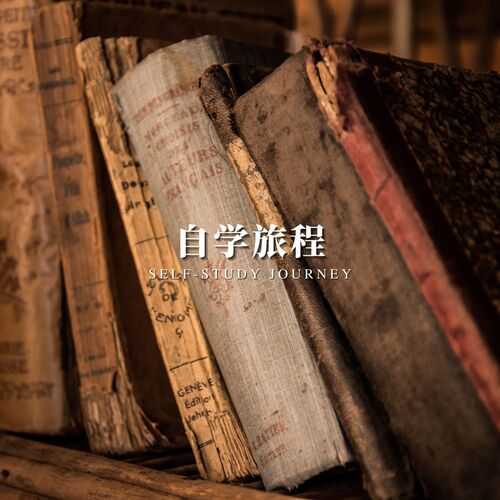 图书馆轻音乐 (高效学习旋律) cover art