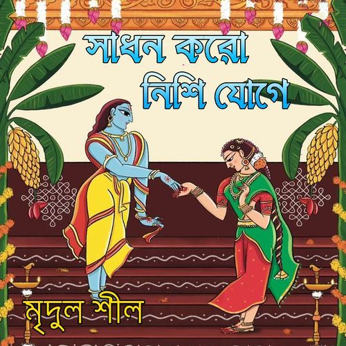 সাধন করো নিশি যোগে