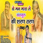 ये मन मारा ले संतगुरु की