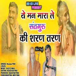 ये मन मारा ले संतगुरु की