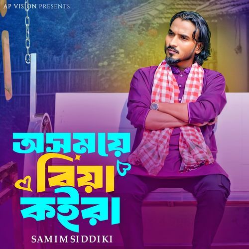 অসময়ে বিয়া কইরা