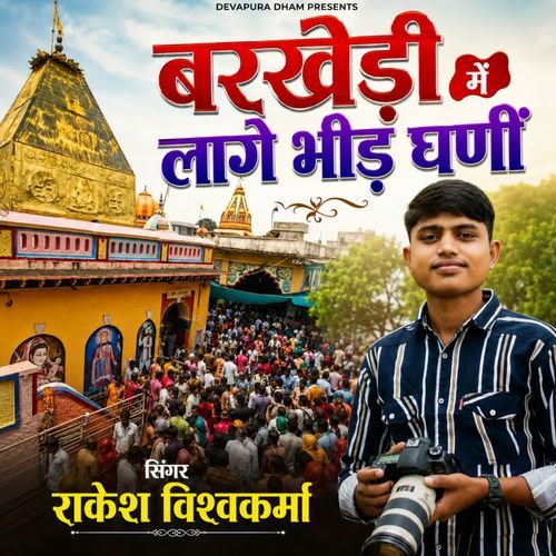 Barkhedi Me Laage Bheed Ghani