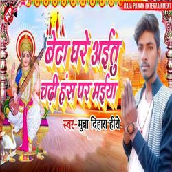 Beta Ghare Aaitu Chadhi Hans Par Maiya-KSQRZx90XmI