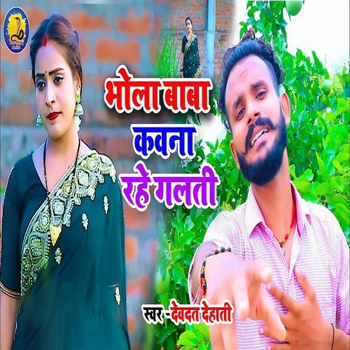 Bhola Baba Kawna Rahe Galti
