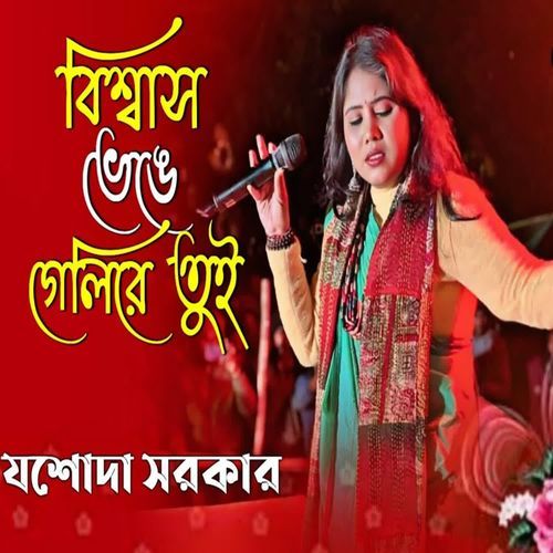 Biswas Venge Geli Re Tui