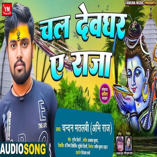 Chal Devghar Ae Raja