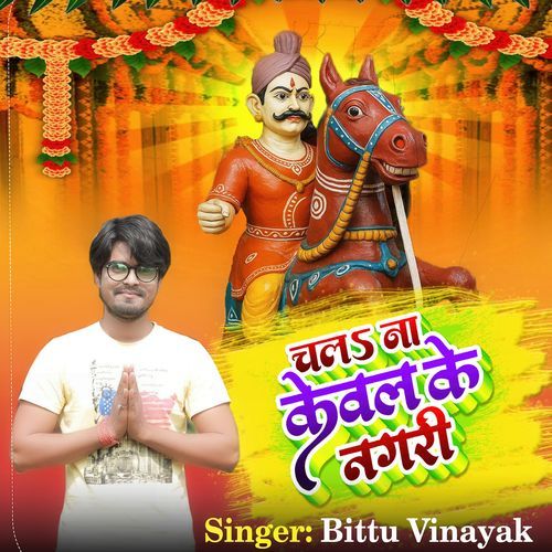 Chal Na Kewal Ke Nagri