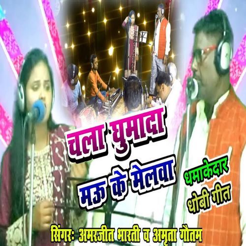 Chala Ghumada Mau Ke Melawa