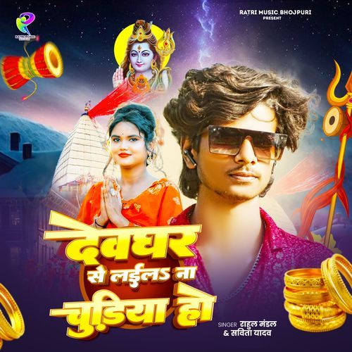 Devghar se laila na churiya ho