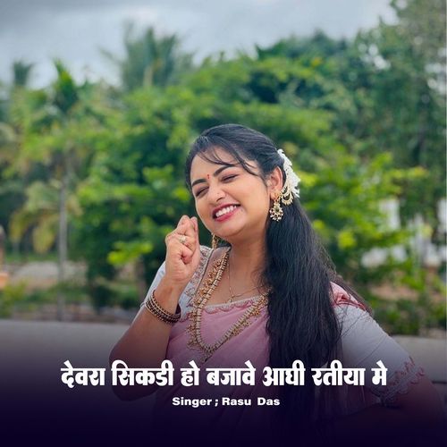 Devra Sikadi Ho Bajave Aadhi Ratiya Me
