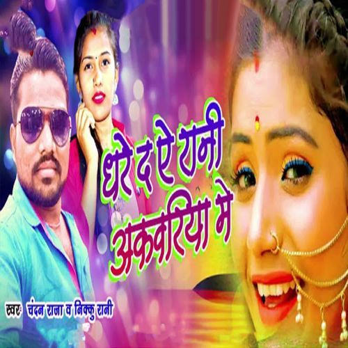 Dhare Da Ye Rani Akawariya Me