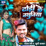 Dhodhi Ke Nathuniya (Bhojpuri)