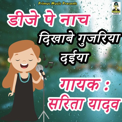 Dj pe nach dikhabe gujariya daiya