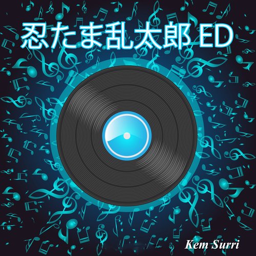 忍たま乱太郎 ED