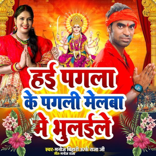 Hai Pagla ke Pagli Melaba Me Bhulaile