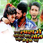 Hamra Lash Me Machis Barai Tora Sasura Le Dhua Jai