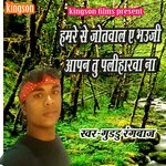 hamre se jotwal e bhauji aapan tu paliharawa na (bhojpuri)