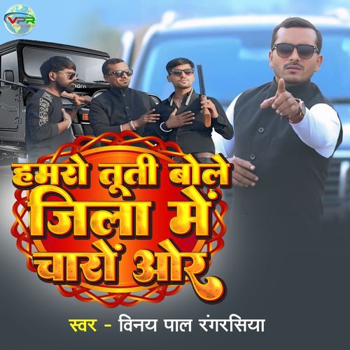 Hamro Tuti Bole Jila Me Charo Aur