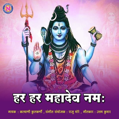 Har Har Mahadev Namah
