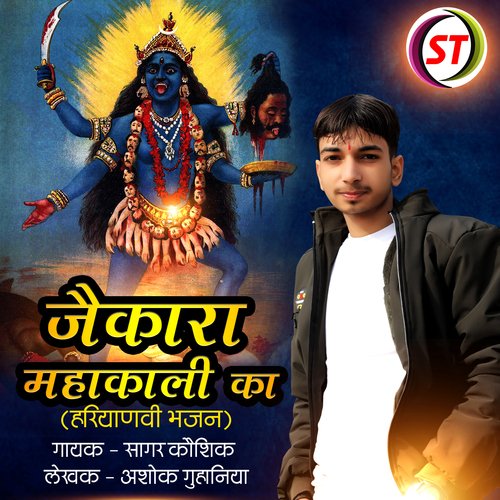 Jaikara Mahakali Ka (Haryanvi Bhajan)