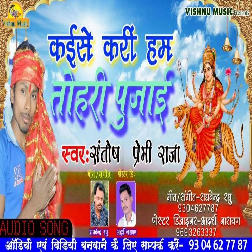 Kaise Kari Tohari Pujai (Bhojpuri Bhakti Song)