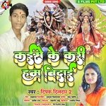 KAISE KE KARI HAM VIDAI (Bhojpuri vidai geet 2022)