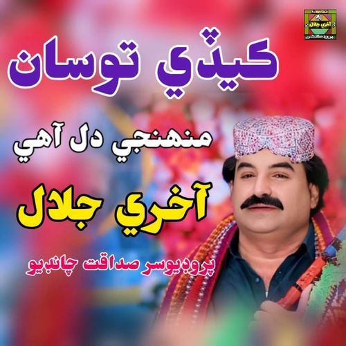 Kedi Tosan Muhnji Dil Aahe