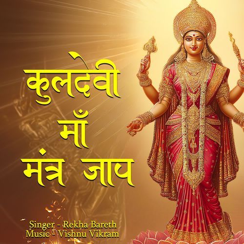 Kuldevi Maa Mantra Jaap