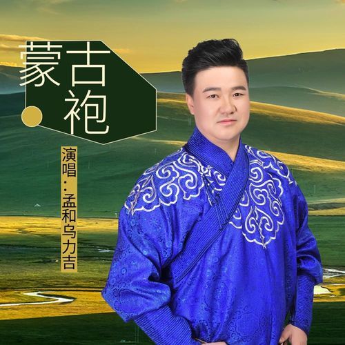 蒙古袍